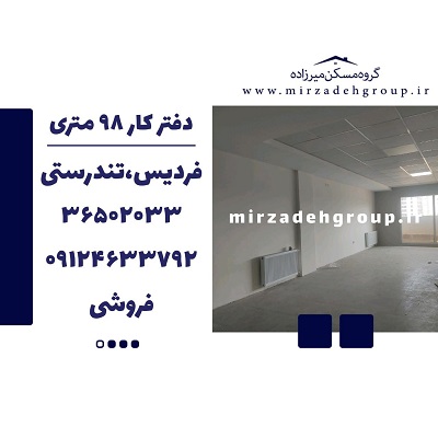دفترکار 98 متری